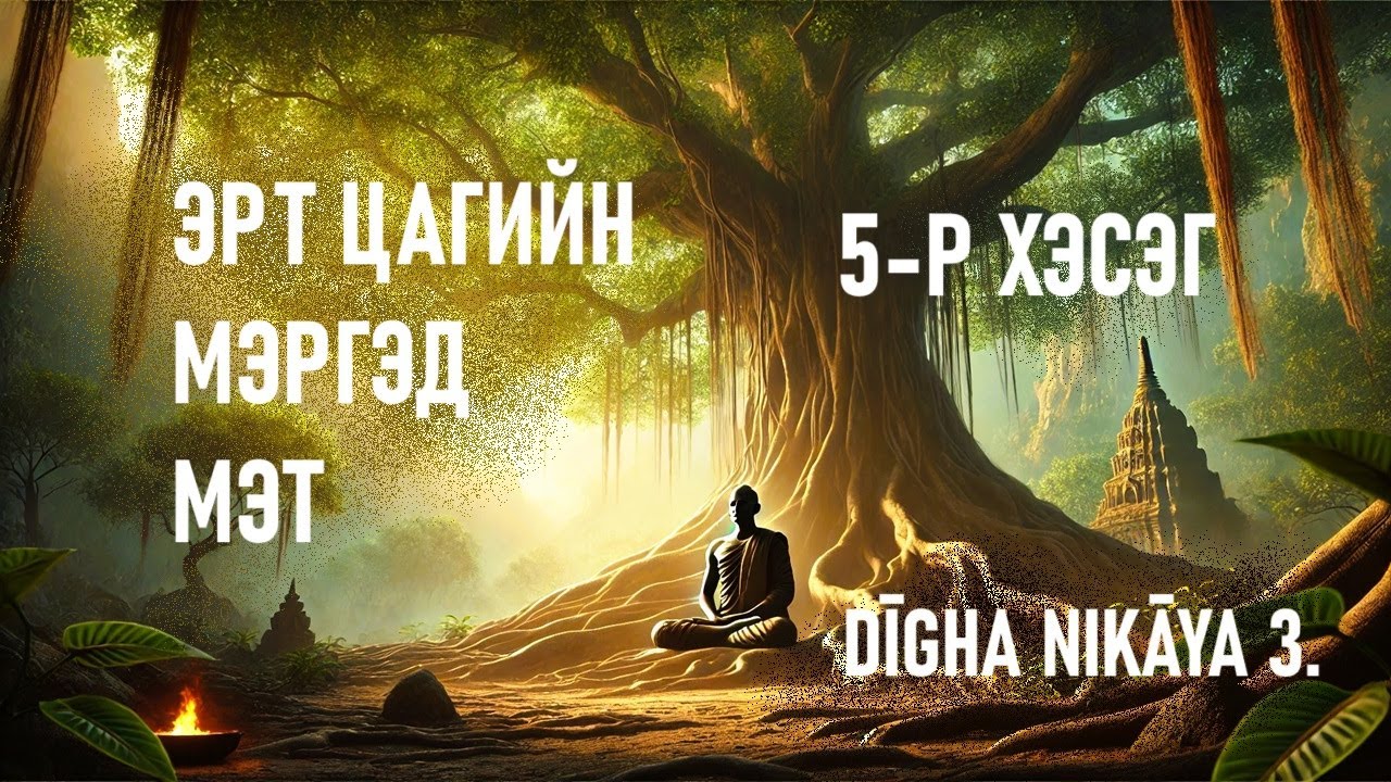 DN3.5. СУДРЫН 5-Р ХЭСЭГ. Бярман Лам Нар Ариун Явдалтай Байсан уу.. #podcast #будда