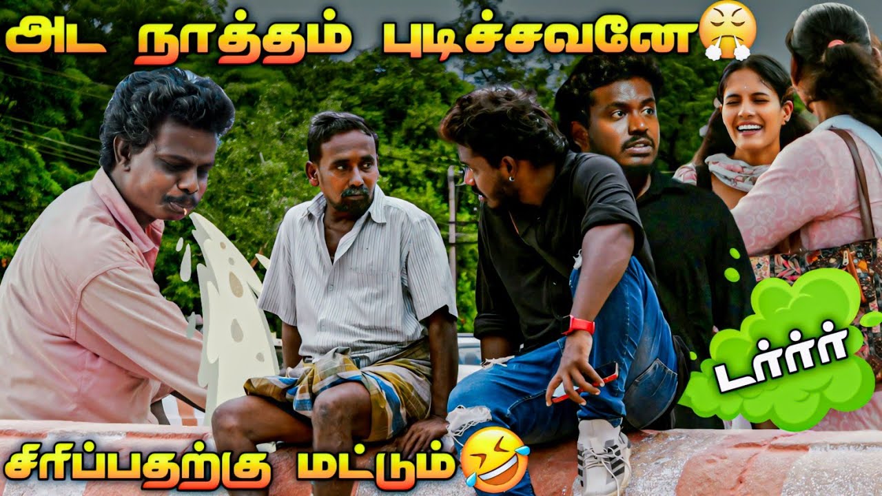 சிரிச்சுட்டே இருங்க மக்களே குசு prank part 2🤣🤣