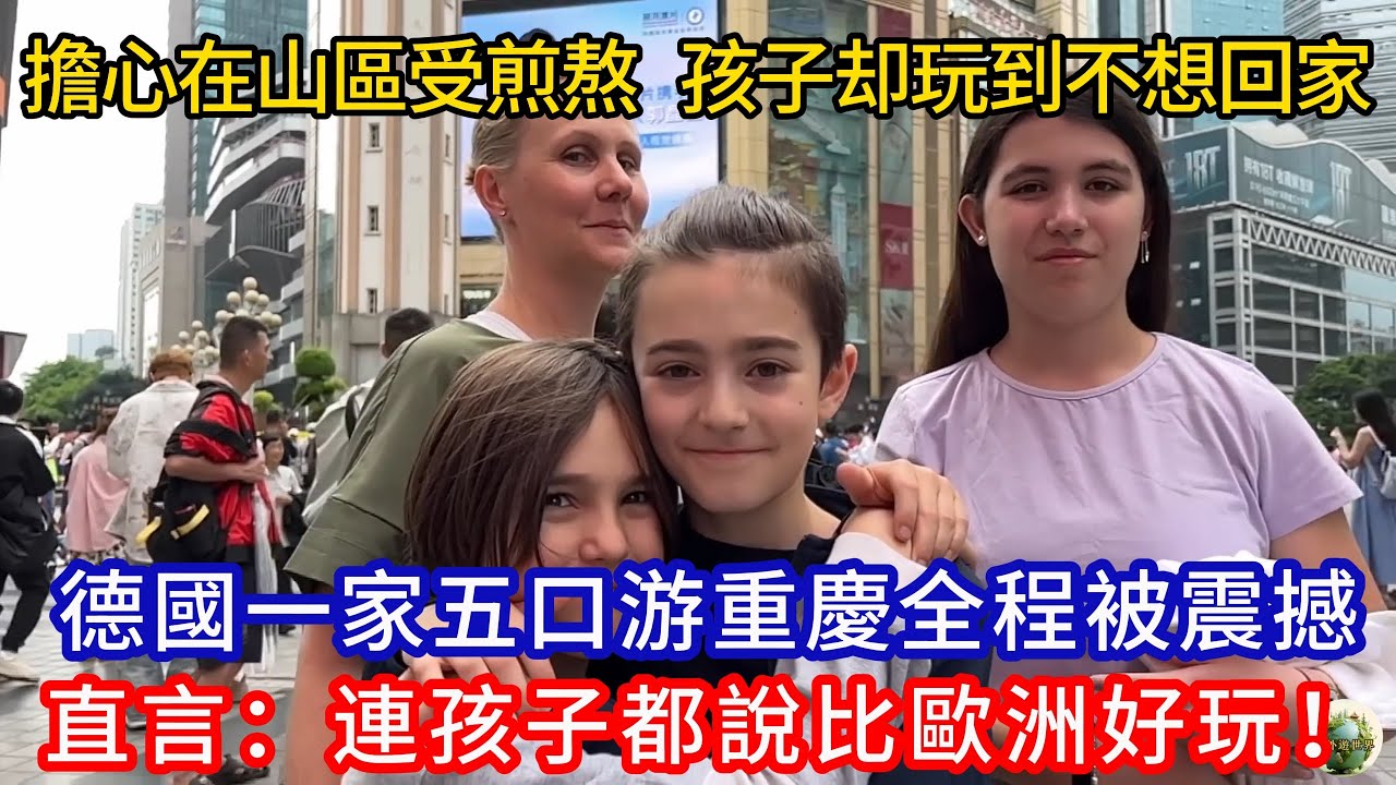 德國一家五口游重慶全程被震撼，出发还擔心在山區受煎熬，没想到孩子玩到不想回家，直言：連孩子都說比歐洲好玩！#Chinatravel #真实的中国 #中国旅游 #外国人在中国 #中国