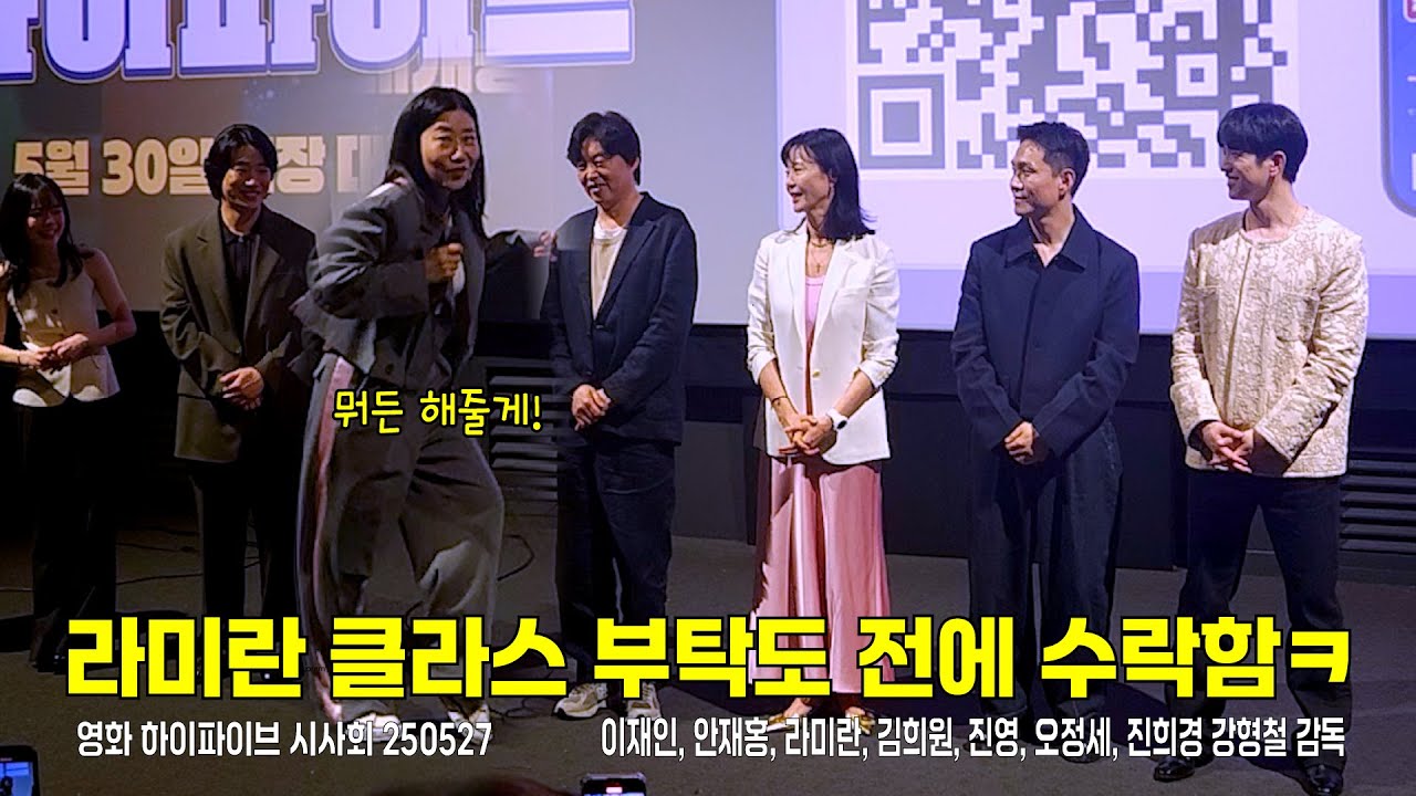 [4K/FULL] 하이파이브 VIP시사회 무대인사 [강형철, 이재인, 안재홍, 라미란, 김희원, 진영, 오정세, 진희경] 250526 #진영 #이재인 #라미란 #김희원 #오정세