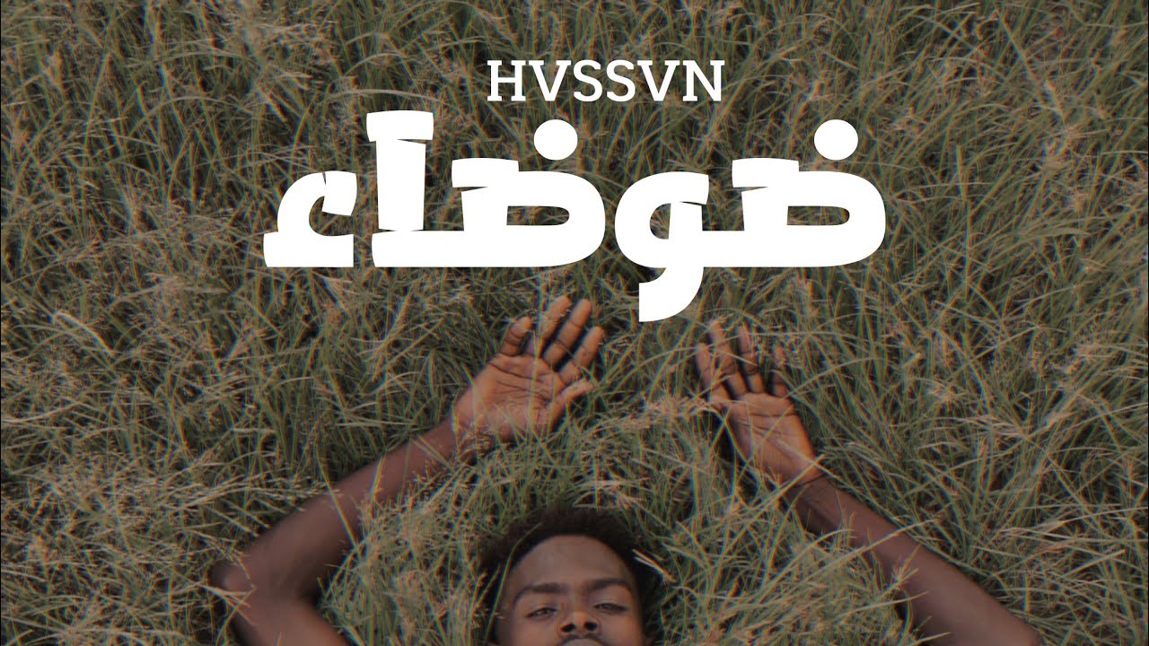 Hvssvn - ضوضاء انترلود [official visualzer]