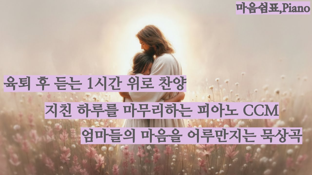 육아 퇴근 후 듣는 따뜻한 피아노 CCM | 지친 하루 끝, 주님의 품 같은 잔잔한 찬양 연주곡