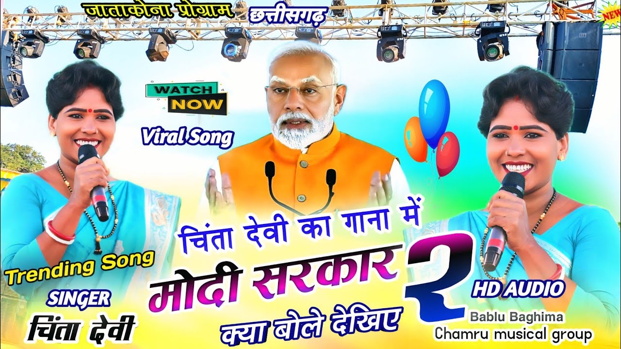 Singer🌿Chinta devi🍇का गाना में 🇨🇮मोदी सरकार भी खुश एक बार जरूर देखें New Latest nagpuri video 2024