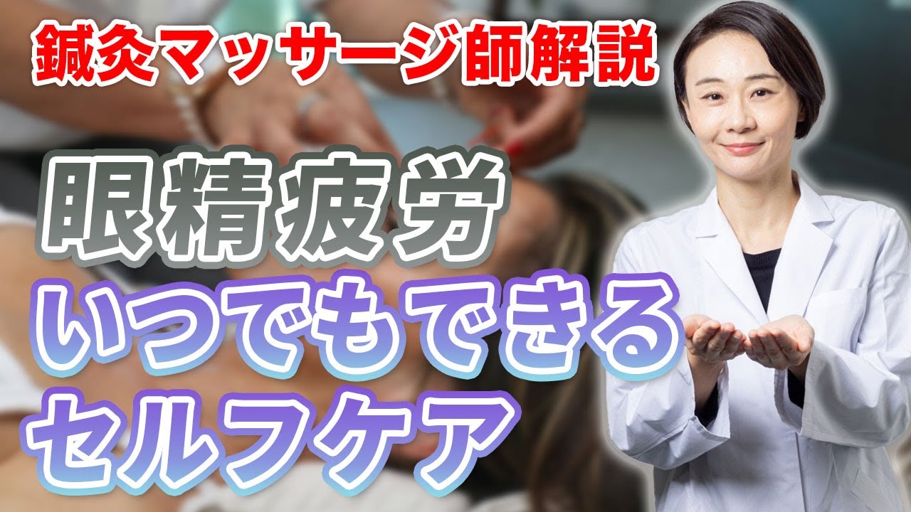 眼科勤務の鍼灸マッサージ師が教える！いつでもできる眼精疲労のセルフケア