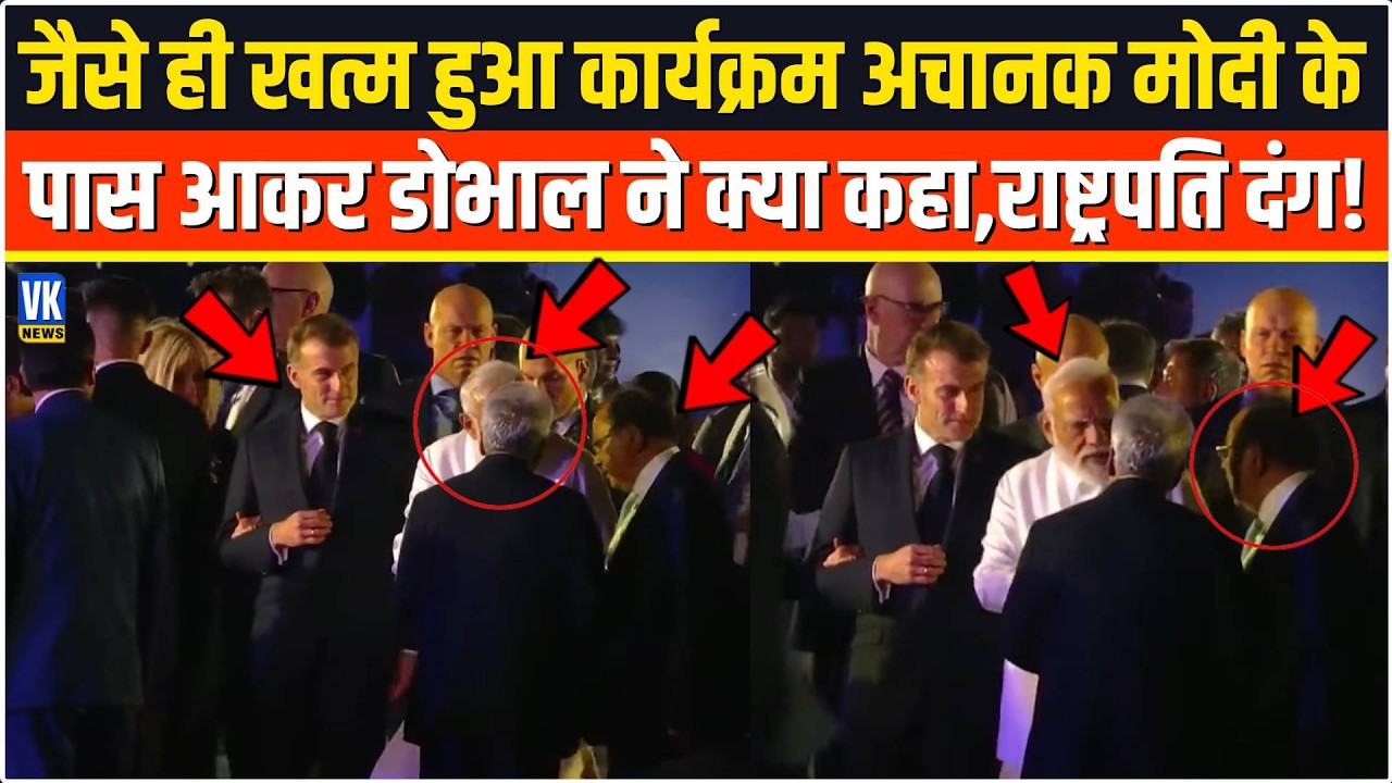 जैसे ही खत्म हुआ कार्यक्रम अचानक Modi के पास आकर Ajit Doval बोली ऐसी बात,Emmanuel Macron दंग रह गए!