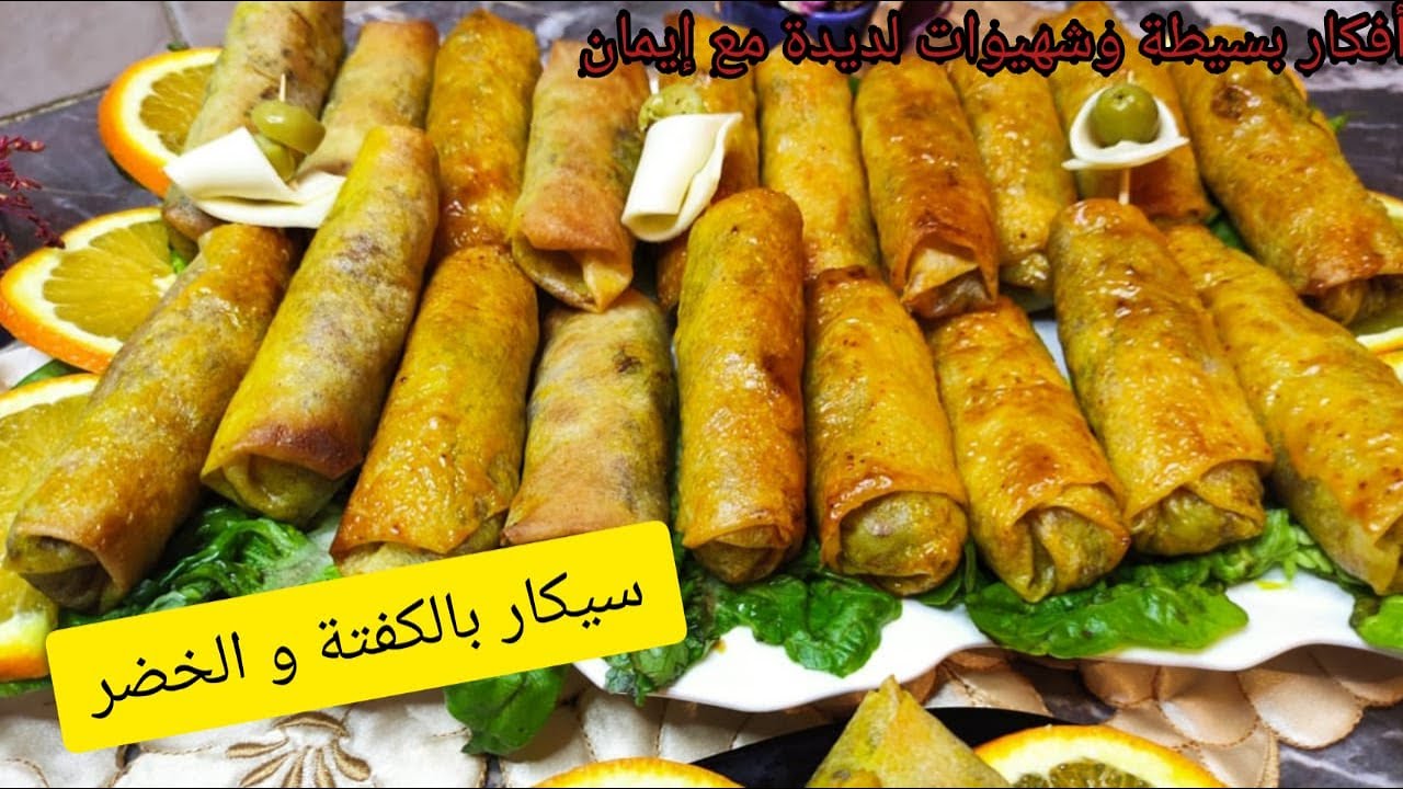 😋👩🏻‍🍳طريقة تحضير سيكار بالكفتة و الخضر بحشوة ولا أروع كجي لذيذ و مقرمش