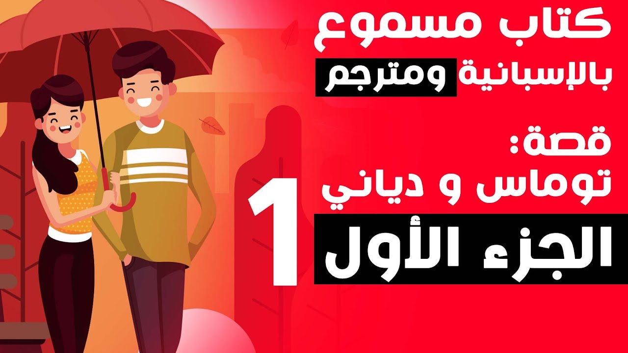 قصة ممتعة و مشوقة جدا بالاسبانية الجزء الأول | تعلم الاسبانية عن طريق القصص المترجمة