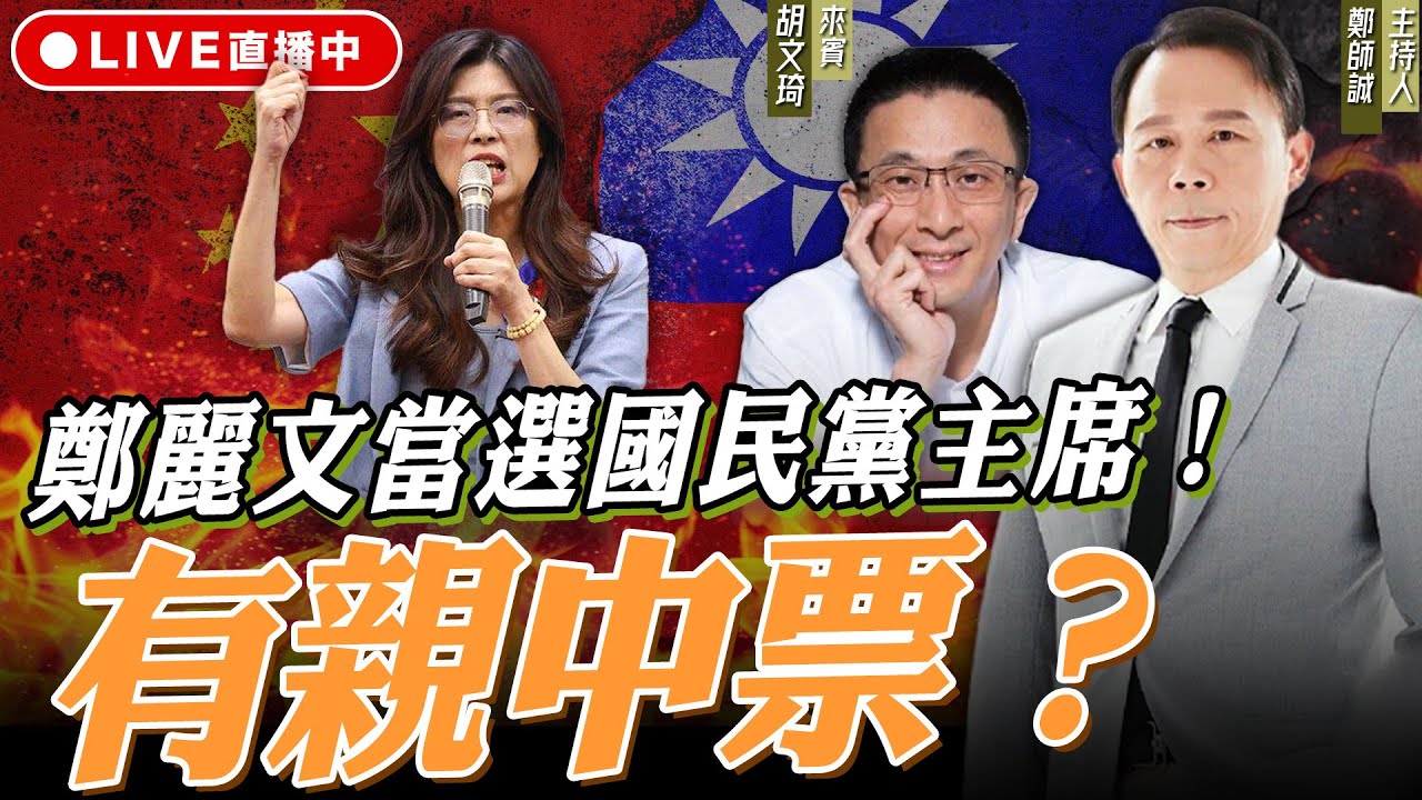 鄭麗文當選國民黨主席！有親中票？ ft. 胡文琦【鄭師誠｜鄭誠公如是說】2025.10.24‪@funseeTW