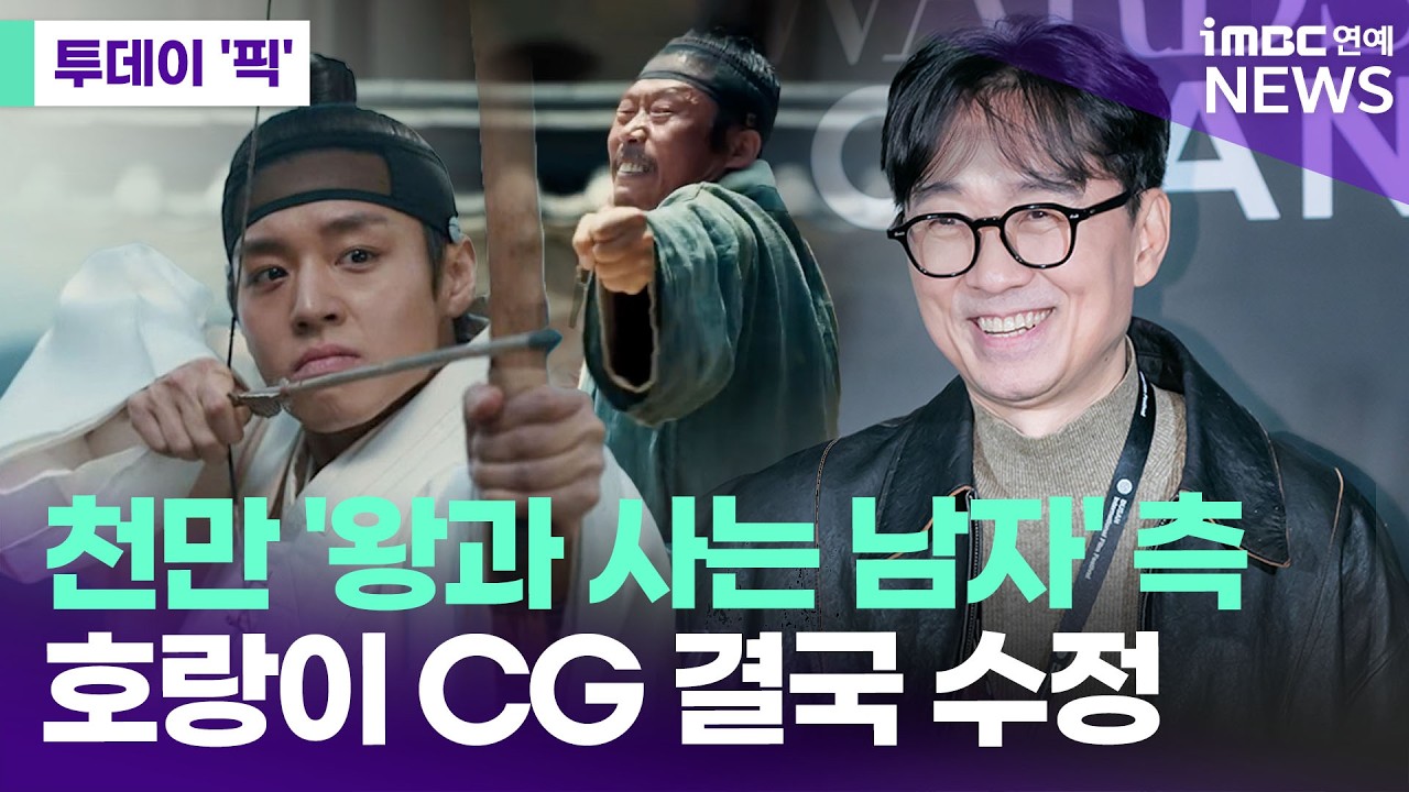 '왕과 사는 남자' 호랑이 CG 수정된다…