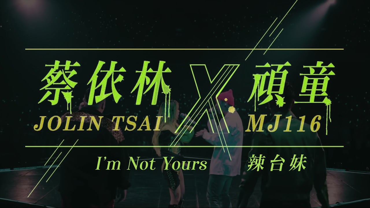 蔡依林 x 頑童 - I'm Not Yours x 辣台妹 (Remix)