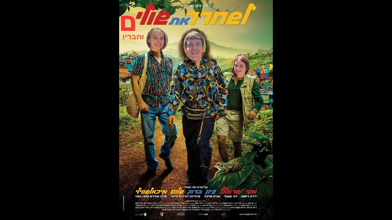 פרידה מלהקות משגב 2023- י