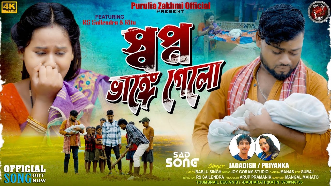 Sapno Bhange Gelo | স্বপ্ন  ভাঙ্গে গেলো | Jagadish & Priyanka | New Purulia Video Song 2025