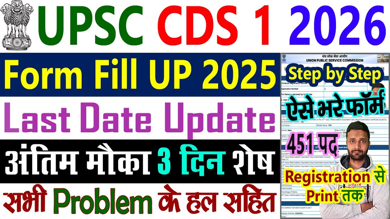 CDS Form Filling 2026 | UPSC CDS Form Fill Up 2025 | CDS 1 2026 Ka Form Kaise Bhare Step by Step