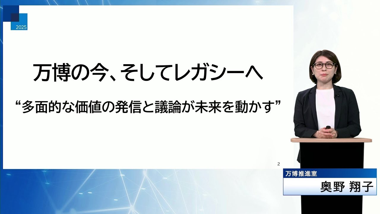 万博の今、そしてレガシーへ｜メディア懇談会2025