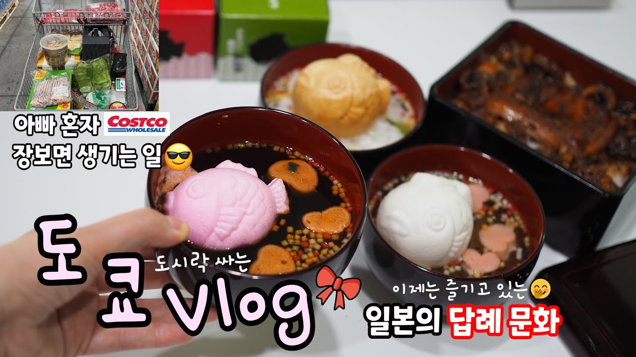 일본의 신기한 답례 문화🎀카달로그 선물템으로 집밥 & 도시락싸기🎁파코 혼자 코스트코에서 장을 봐왔는데..😅#신주쿠맛집, #일본가정식, #카라아게, #아히죠, #타코야키,#장어덮밥,