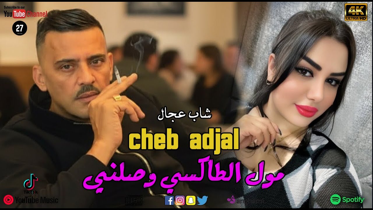 Cheb Adjal _ مول الطاكسي وصلني _  studio 27 -Plus 