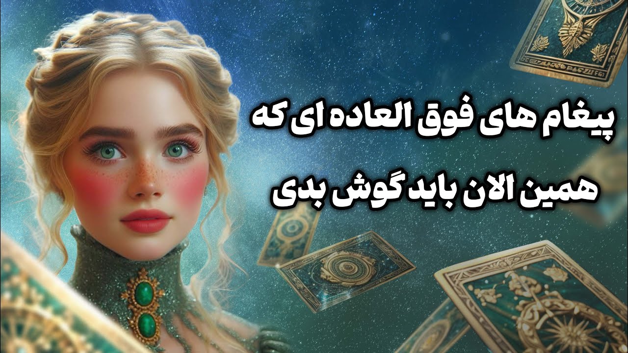 فال تاروت یونیکورن - پیغام های فوق العاده ای که همین الان باید گوش بدی