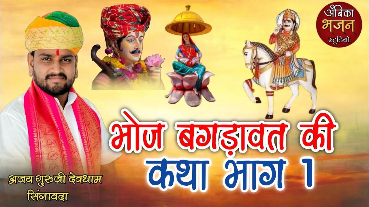 भोज बगड़ावत की कथा भाग 1 ।। Bhoj bhagavat ki katha ।। Ajay guruji katha