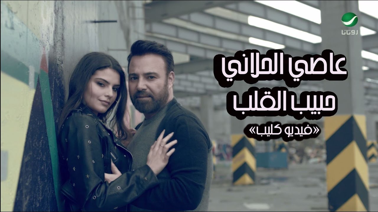 Assi El Hallani ... Habib El Alb - Video Clip | عاصي الحلاني ... حبيب القلب - فيديو كليب