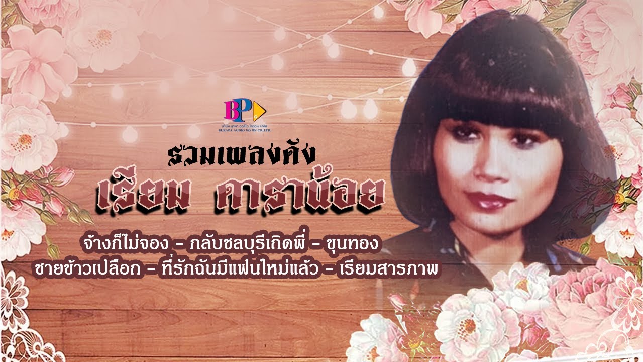 รวมเพลงดัง เรียม ดาราน้อย [ Official Audio ]