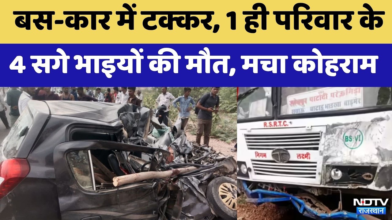 Balotra Road Accident:Roadways Bus ने Car को मारी टक्कर | Pachpadra | Rajasthan News | Breaking News