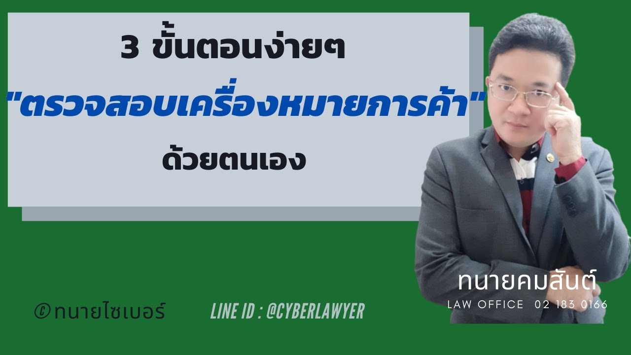 3 ขั้นตอนง่ายๆ ในการตรวจค้นเครื่องหมายการค้าด้วยตนเอง l ทนายไซเบอร์