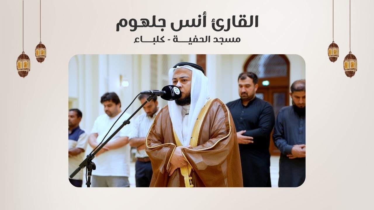 القارئ أنس جلهوم | سورة الزخرف | مسجد الحفية - كلباء - الشارقة