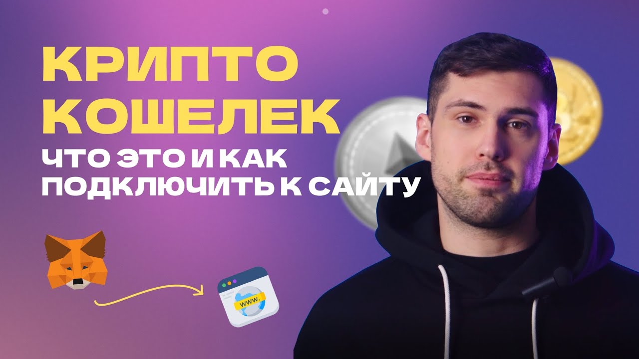 Как легко и быстро подключить криптокошелек к вашему веб-интерфейсу или сайту?