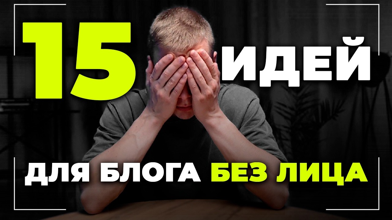 ХОЧЕШЬ ВЕСТИ БЛОГ, но боишься камеры? Вот 15 идей для БЛОГА БЕЗ ЛИЦА!
