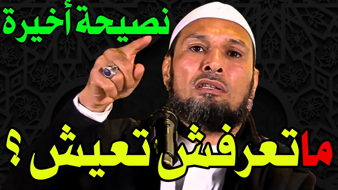 الشيخ طاهر ضروي - نصيحة تغير حياتك للأبد! 😱 لا تعرف كيف تعيش؟ (ستندم إذا لم تسمع) | Tahar Daroui