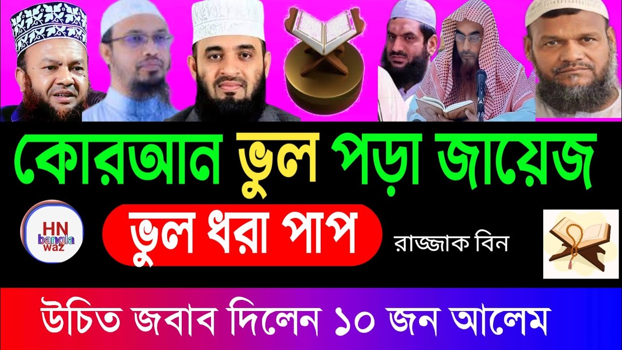 কোরআন শিক্ষার গুরুত্ব ফজিলত  মিজানুর রহমান আজহারী, বাংলা ওয়াজ |কোরআন শিক্ষা রাজ্জাক বিন ইউসুফ, waz