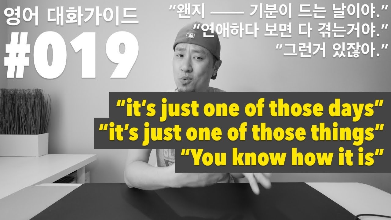 영어 대화가이드 #019 - it's just one of those days -- it's just one of those things