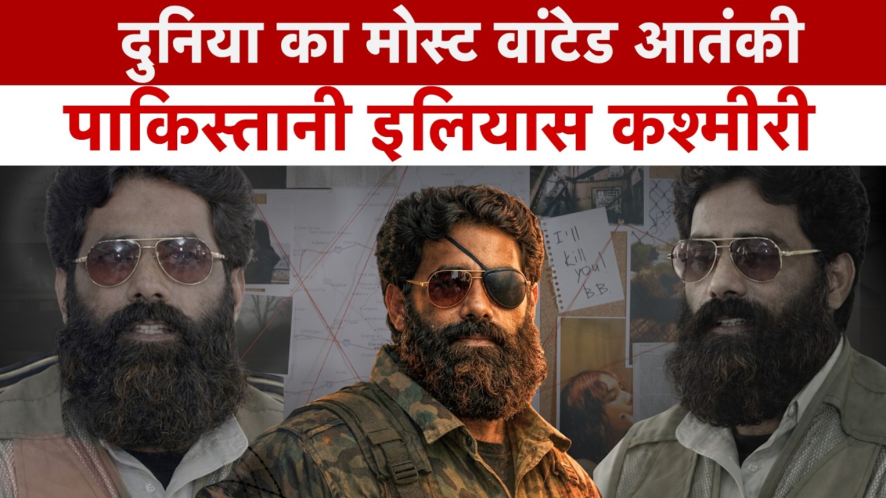 Ilyas Kashmiri: Inside a Terror Mind | इलियास कश्मीरी जानिए इस आतंकी की पूरी कहानी