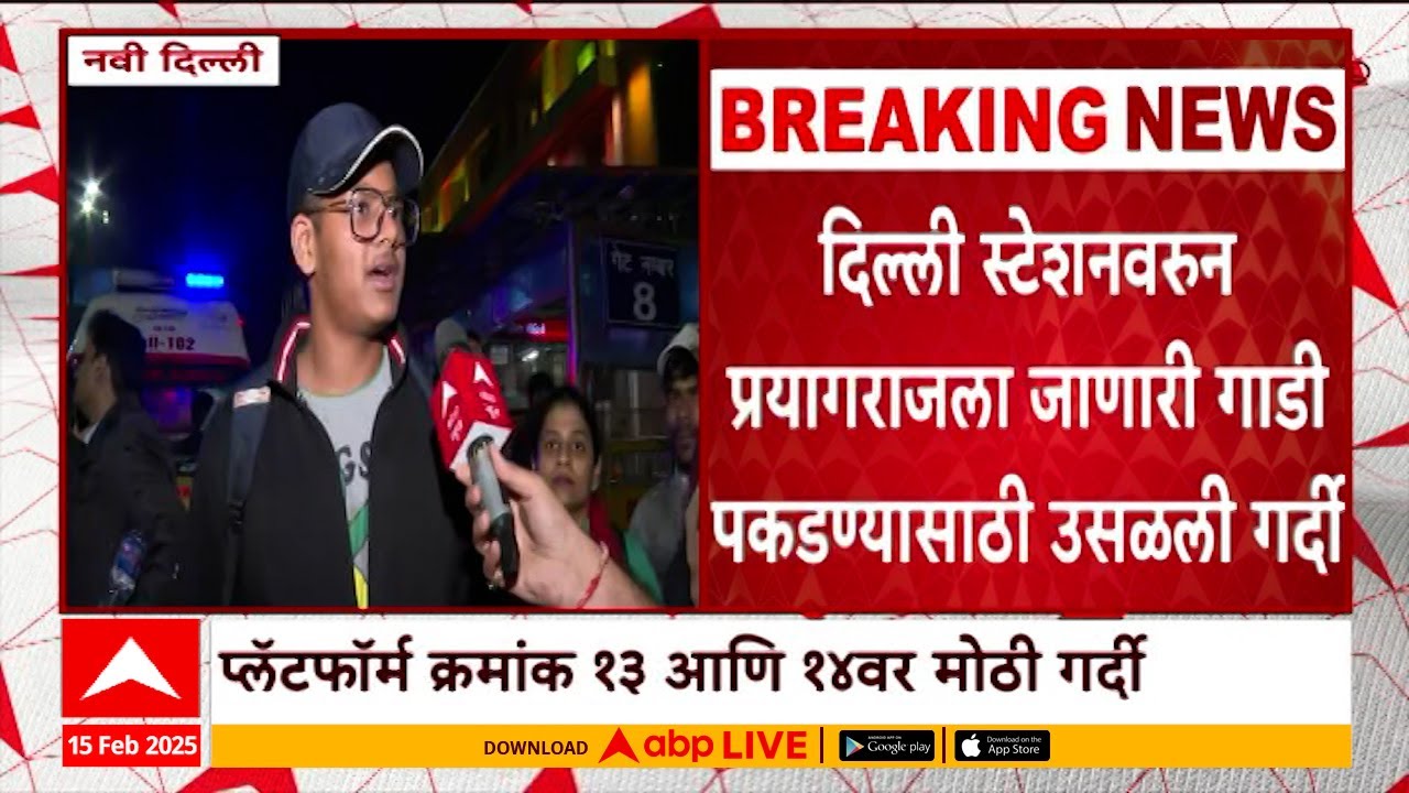 New Delhi Station | दिल्ली स्टेशनवरून प्रयागराजला जाणारी पकडण्यासाठी उसळली गर्दी ABP Majha