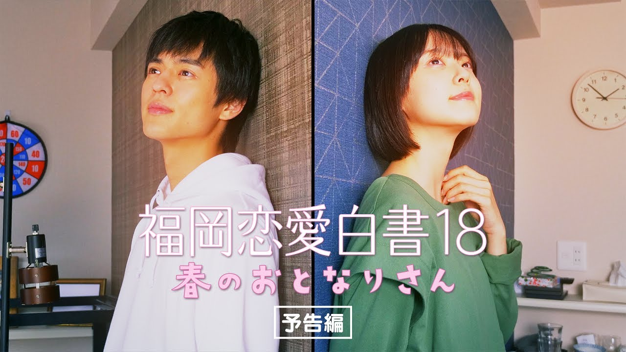 福岡恋愛白書18　春のおとなりさん　～予告編60秒～