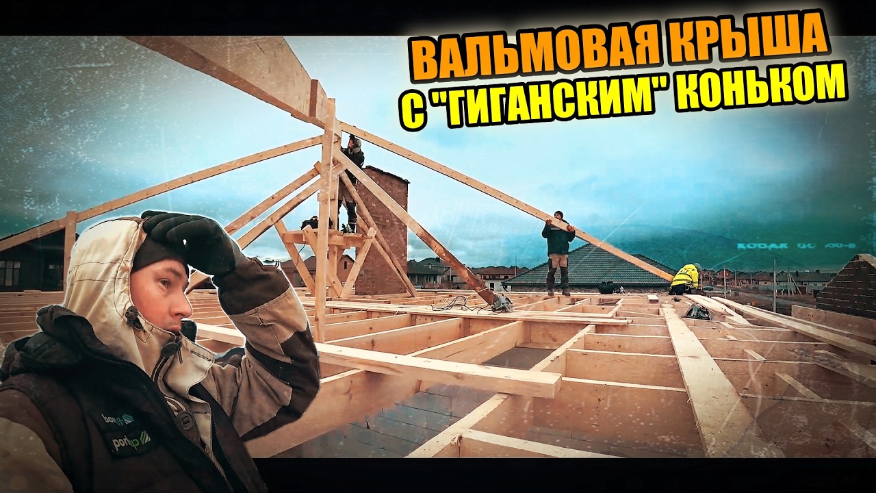 ВАЛЬМОВАЯ КРЫША! Определяемся с ВЫСОТОЙ КРЫШИ! Всё ЗАМЁРЗЛО! Наступили холода!