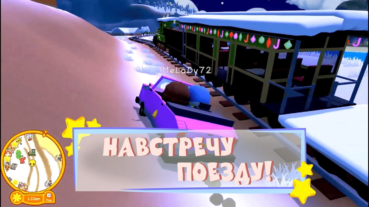 Навстречу поезду! 🍒 Wobbly Life