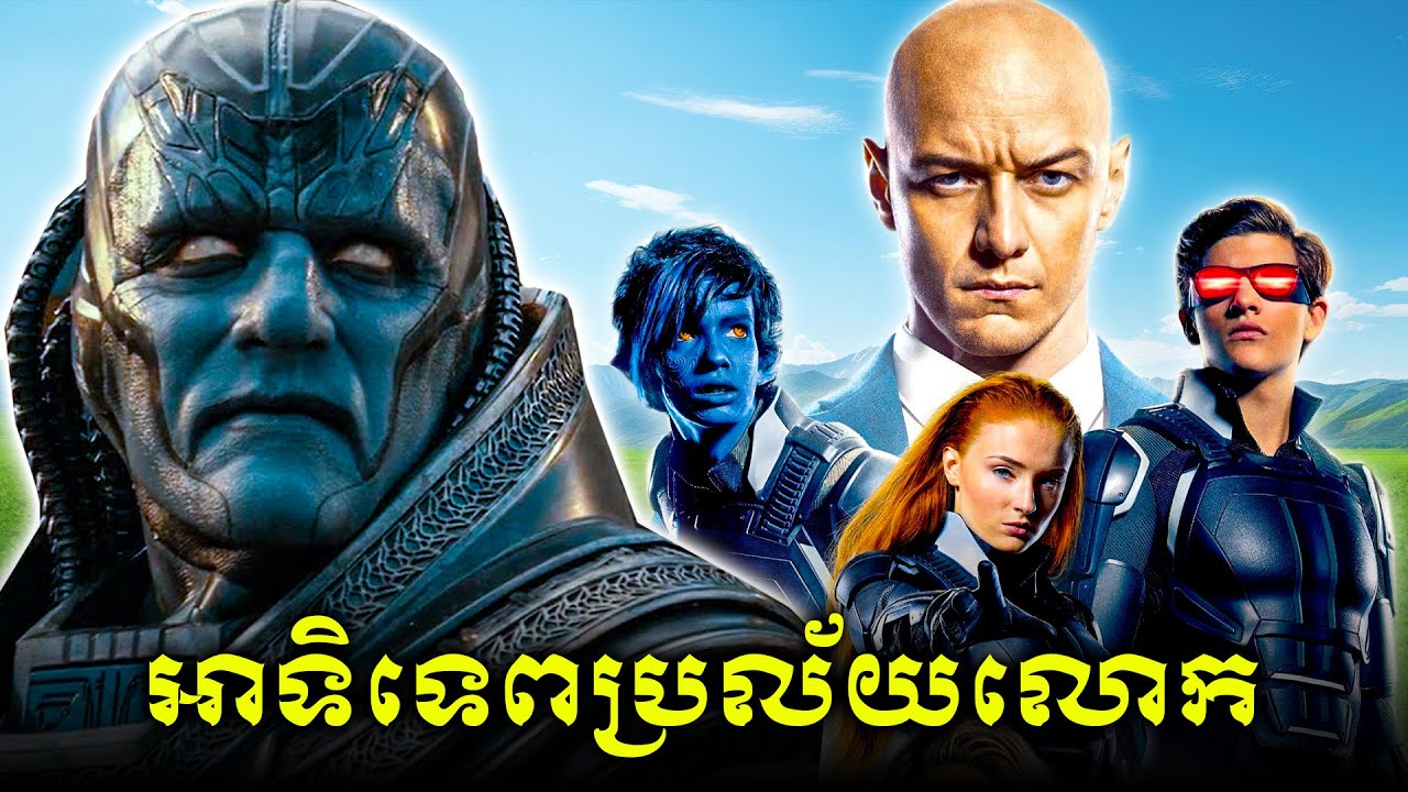 អាទិទេពអេស៊ីបប្រល័យលោក | X-MEN (វគ្គ8)