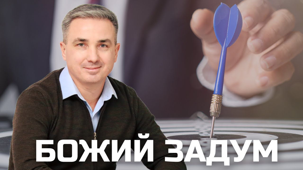 Божий задум | Християнська проповідь | Віктор Пухлій