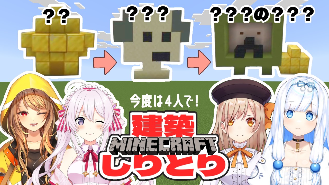 マイクラ建築しりとり　～今度は４人でリベンジ～