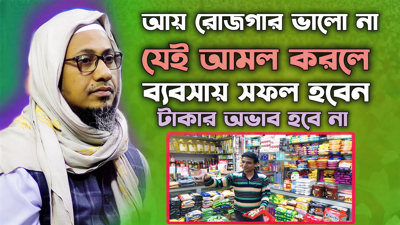 আয় রোজগার ভালো না। যেই আমল করলে ব্যবসায় আয় হবে।। টাকার অভাব হবে না।। Anisur Rahman Ashrafi Waz 