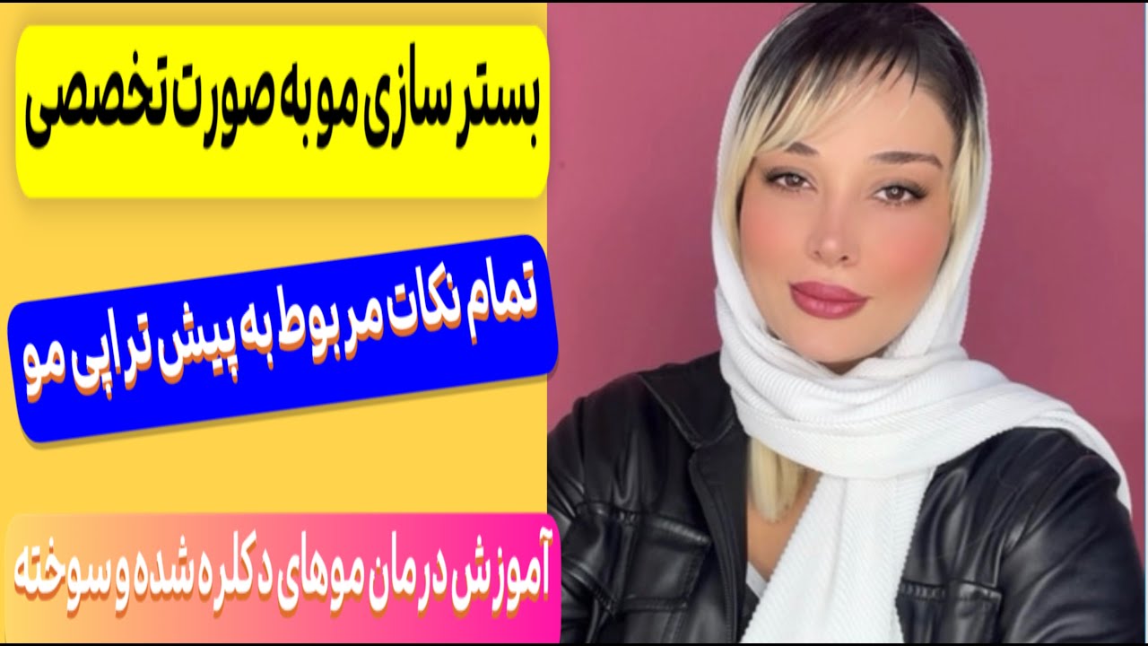 آموزش صفر تا صد بستر سازی مو:بستر سازی  مناسب چه موهاییه ؟! و از چه موادی استفاده میشه؟