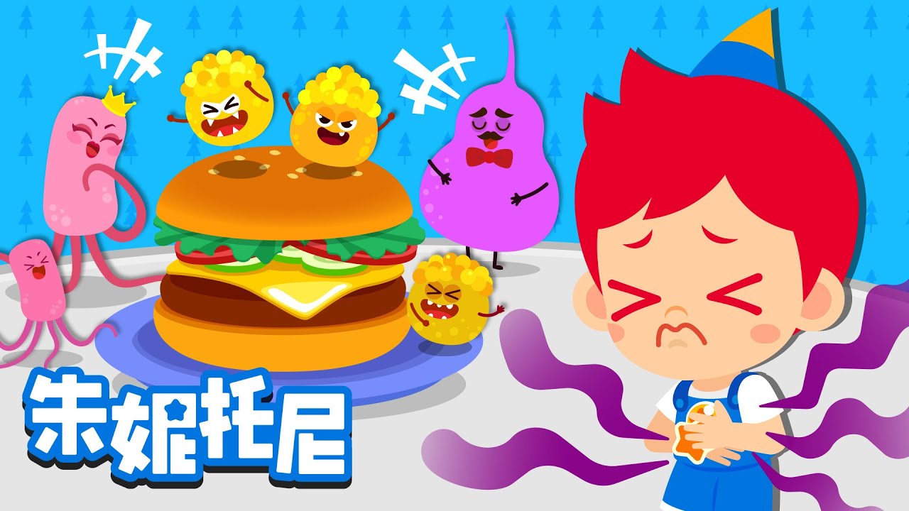 预防食物中毒 | 🤢预防食物中毒的3个小妙招 | 一起来看看？| 认真洗手 | 完全煮熟 | 滚汤烧开 | Kids Song in Chinese | 兒歌童謠 | 卡通動畫 | 朱妮托尼童話故事