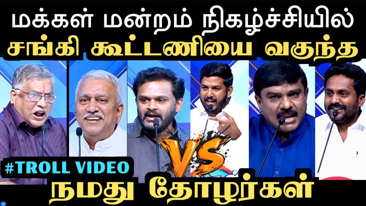 திராவிட கூட்டணி VS சங்கி கூட்டணி | MAKKAL MANTRAM TROLL | Aramental