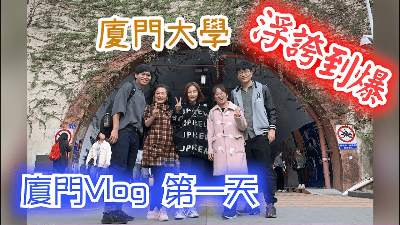 廈門 Day1  - 廈門大學不只好玩，還爆炸浮誇! | DerM Vlogger