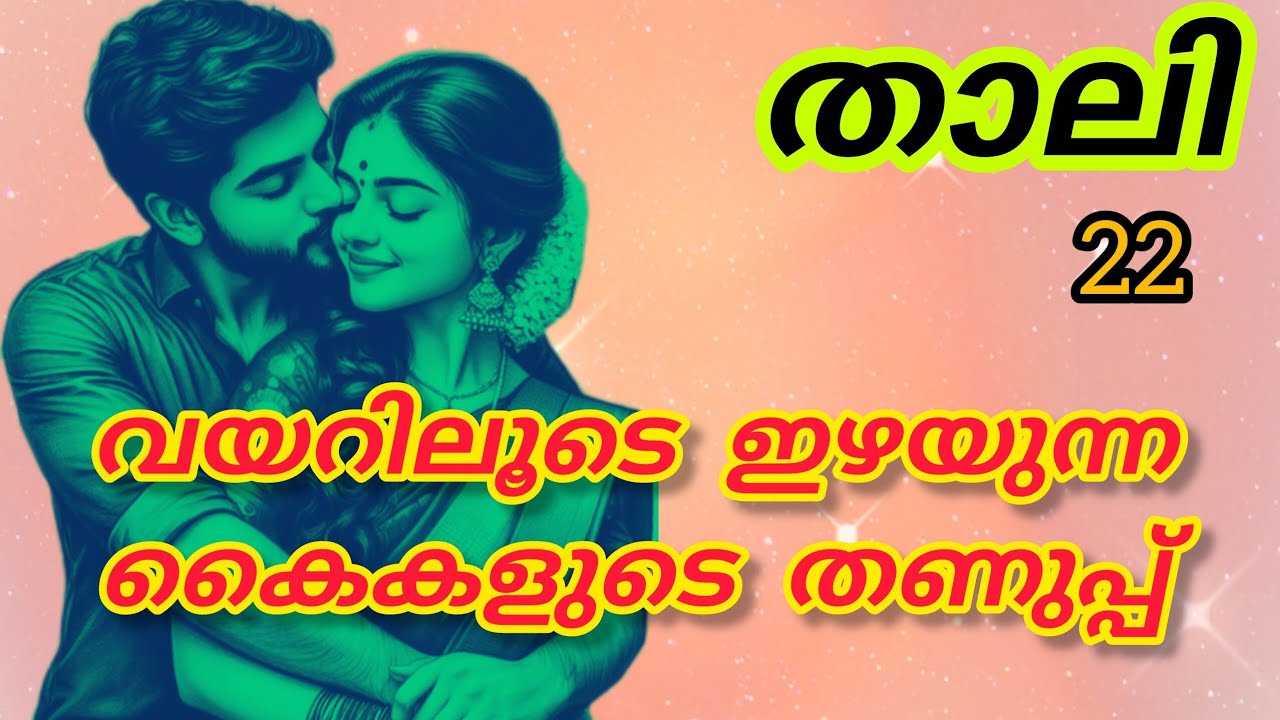 അവളുടെ വയറിൽ പിച്ചിക്കൊണ്ട് അവൻ പറഞ്ഞതും ഗൗരി കണ്ണുക്കൂർപ്പിച്ചു അവനെ നോക്കി..