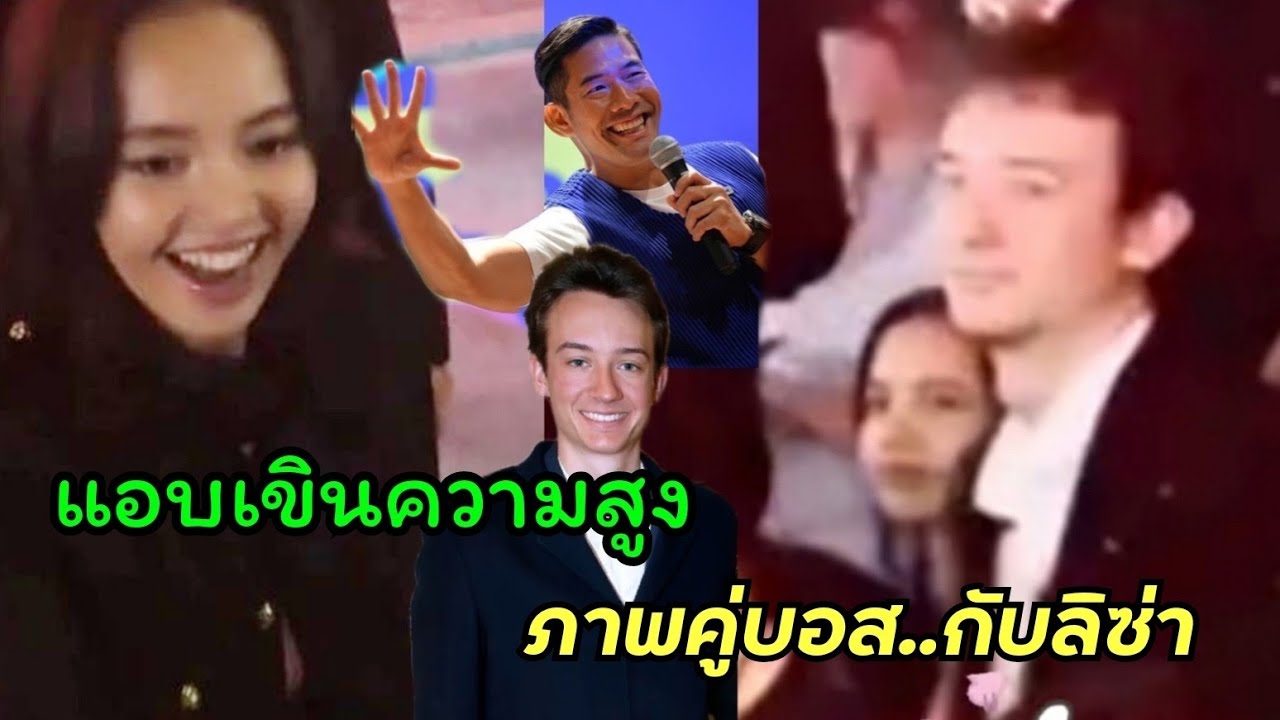 เขินความสูง เฟรดเดอริคกับลิซ่ายืนคู่กัน ภาพคู่ชัดๆในงานafter partyของCrazy Horse ,วู๊ดดี้พูดถึงลิซ่า