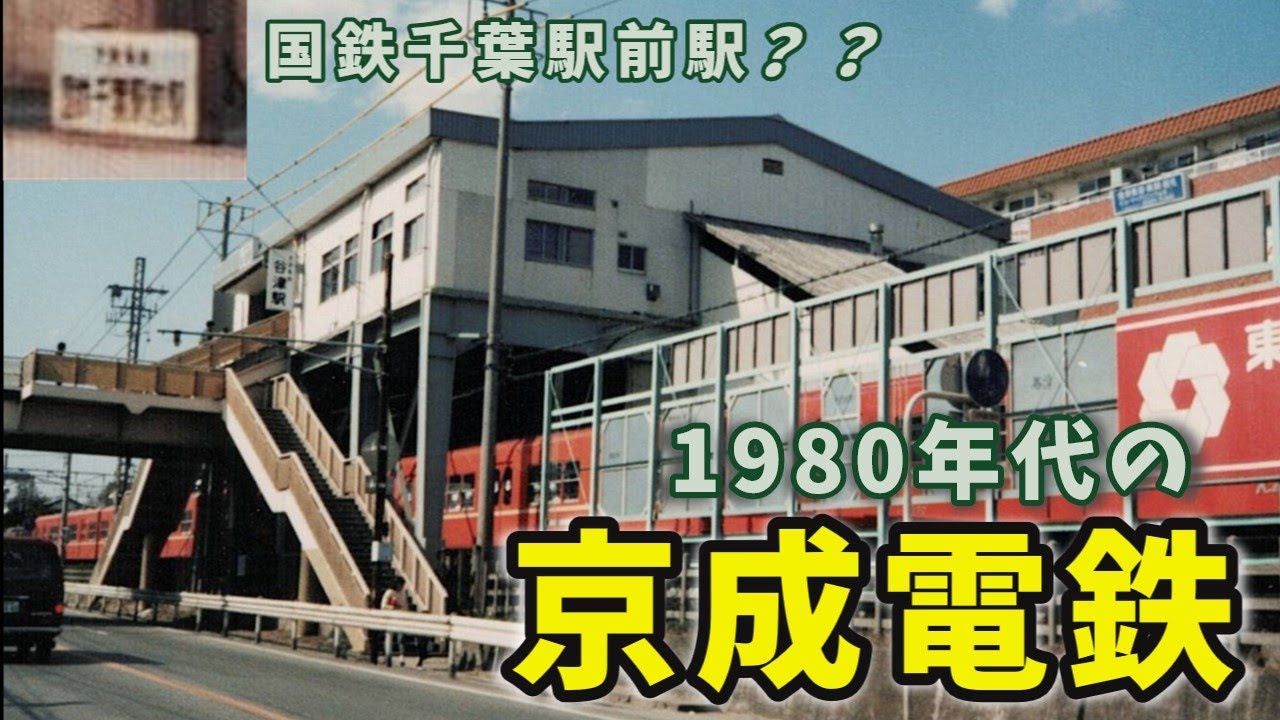 １９８０年代の京成電鉄　経営危機の時代の駅の風景と、珍駅名「国鉄千葉駅前駅」　【ゆっくり解説】