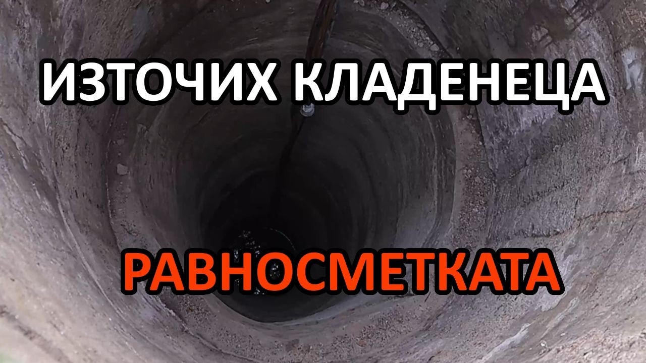 Какъв е резултата след източването на кладенеца / Tony's permaculture garden