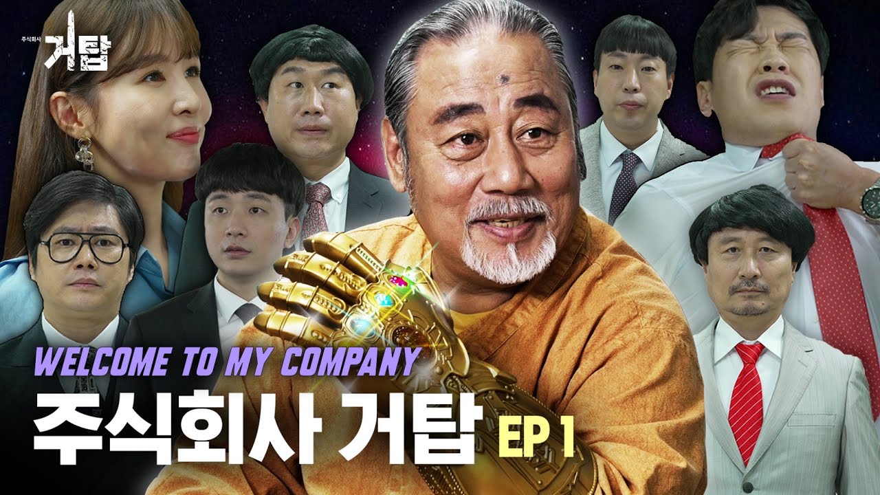 Welcome to... my company!!   [주식회사 거탑 Ep.01 ]